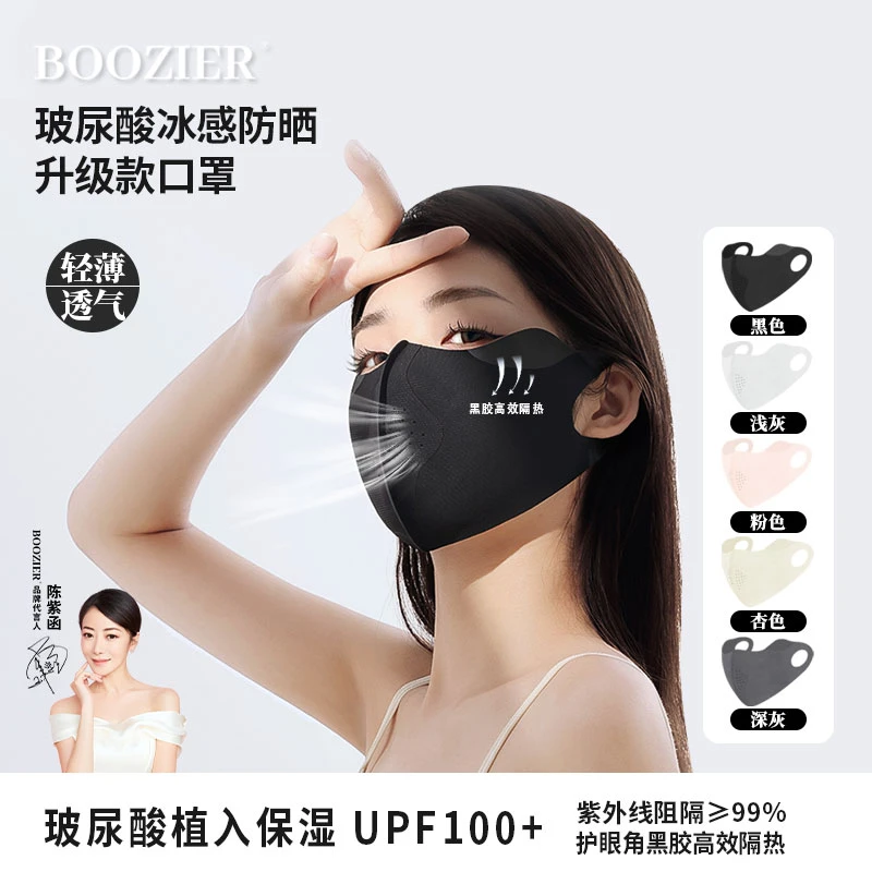 BooZier夏季可水洗玻尿酸黑胶护眼角防晒防紫外线面罩亲肤透气