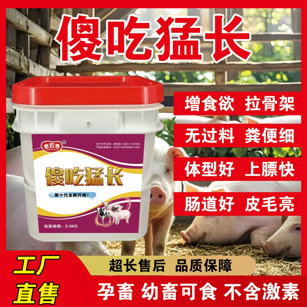 老农寻儍吃猛长拉大骨架 增肥饲料添加剂，2.5kg/桶 拌料5000斤