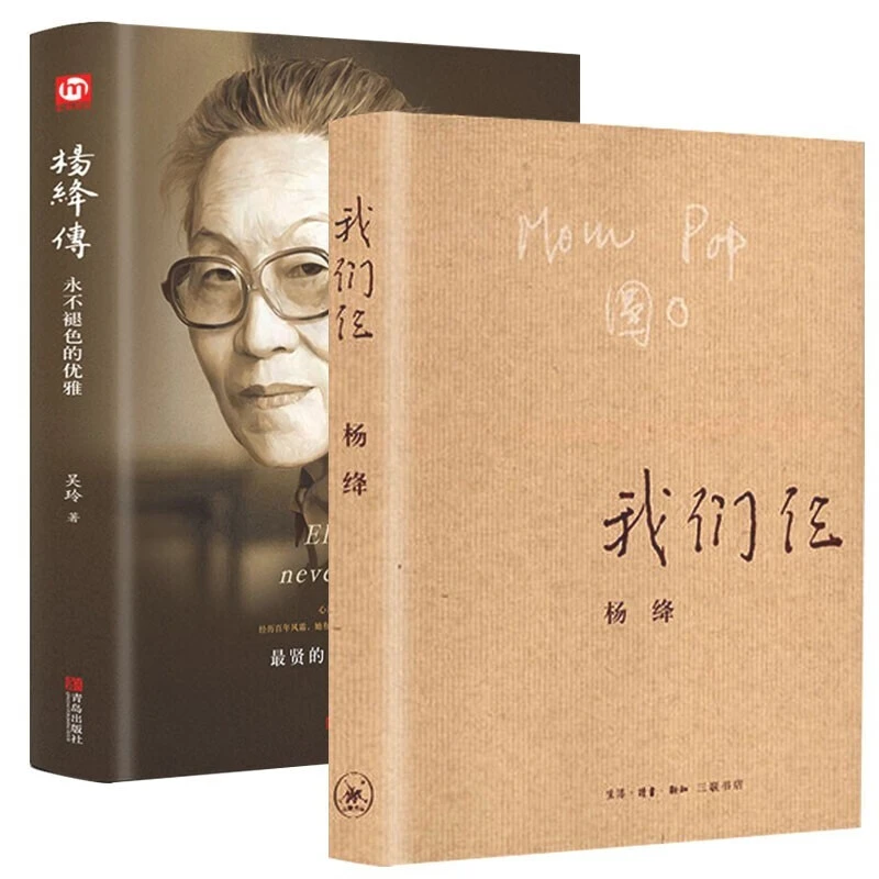 【全2册】我们仨+杨绛传9787108063106