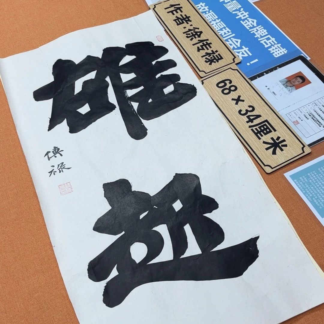 书法中书会员原创书法放漏