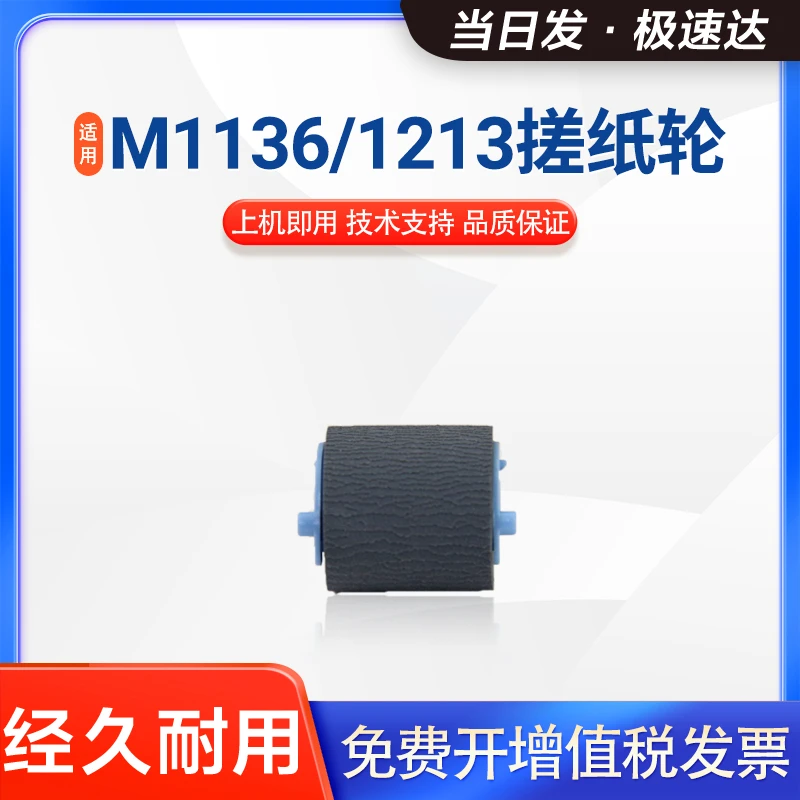 英联适用M1136 1008 1007 M1213 M1218 1120 1136 126A 88A搓纸轮