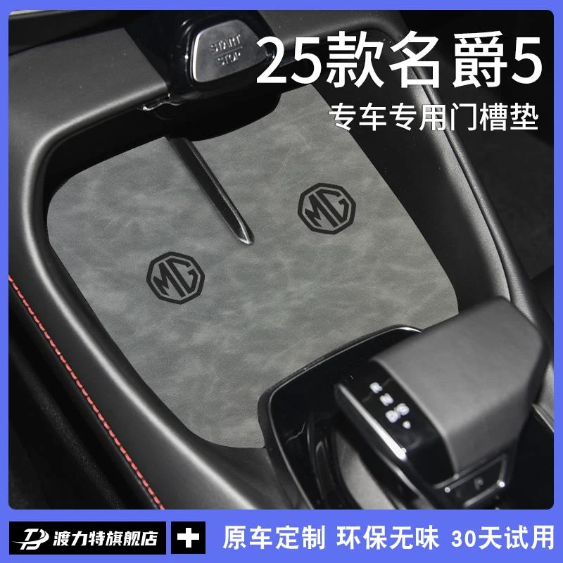 25款名爵MG5汽车内装饰用品改装全车配件大全中控门槽台垫水杯垫