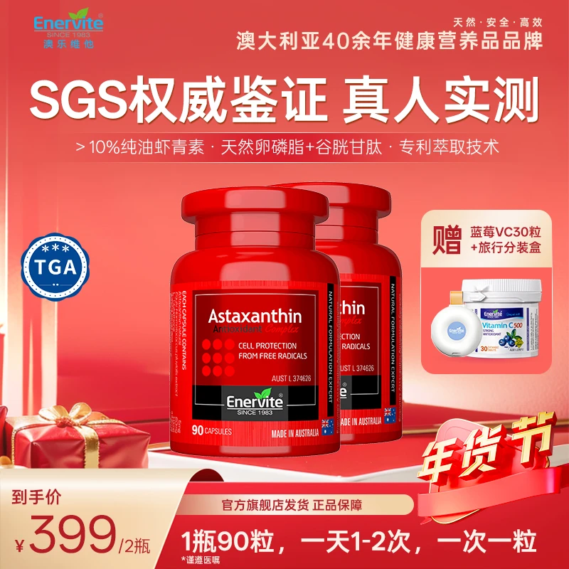 【年货节狂欢】Enervite澳乐维他天然雨生红球藻6mg虾青素90粒/瓶