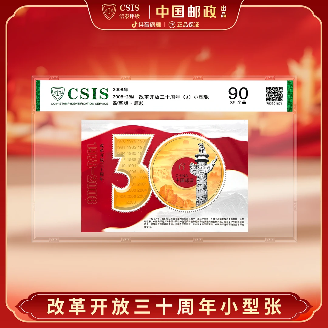 【中国邮政】2008年改革开放三十周年邮票小型张片材封装（信泰评级）