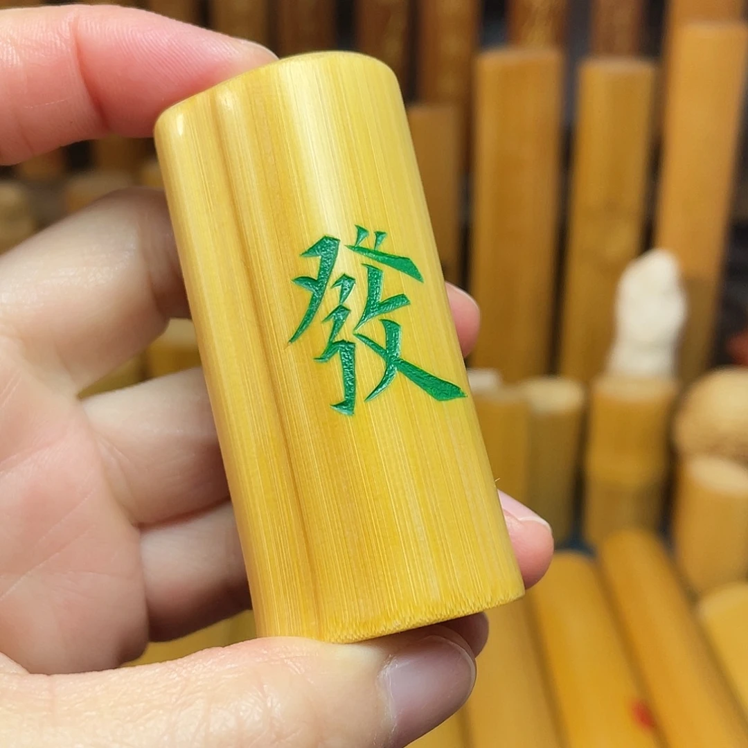 竹天然水到渠成的发财