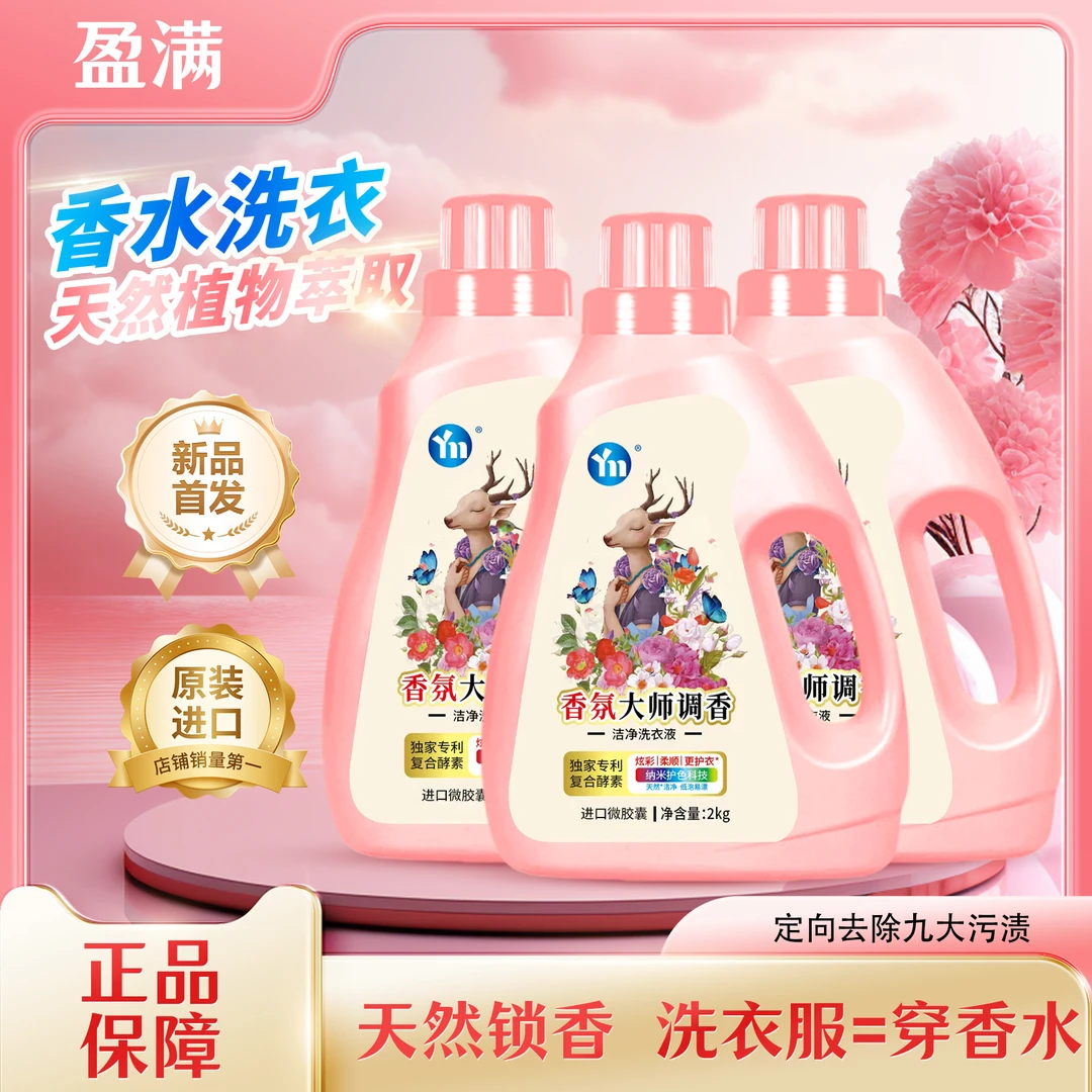 【拍一发3】酵素梦幻格拉斯盈满洗衣液持久留香强力清洁柔顺水洗马