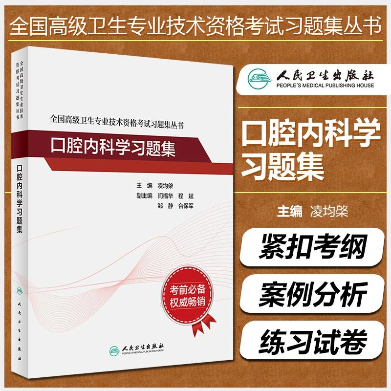 正版口腔内科学习题集正副主任医师高级卫生专业技术资格考试用书