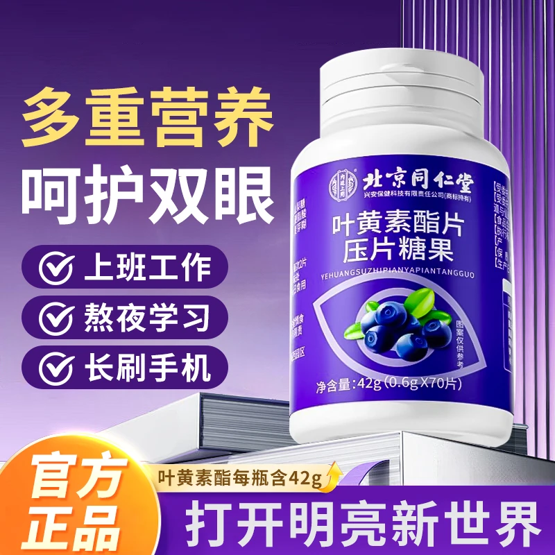 【用眼过度】成人学生儿童叶黄素脂片频繁用眼揉眼熬夜眼干营养补充