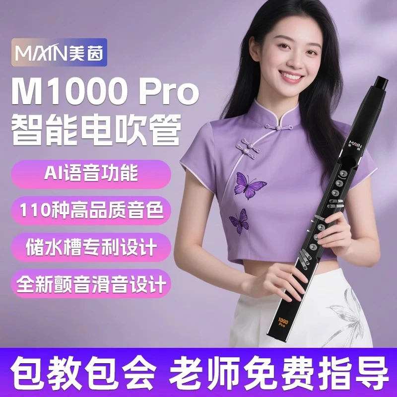 美茵M1000pro电吹管官方初学入门易学乐器笛子葫芦丝电子