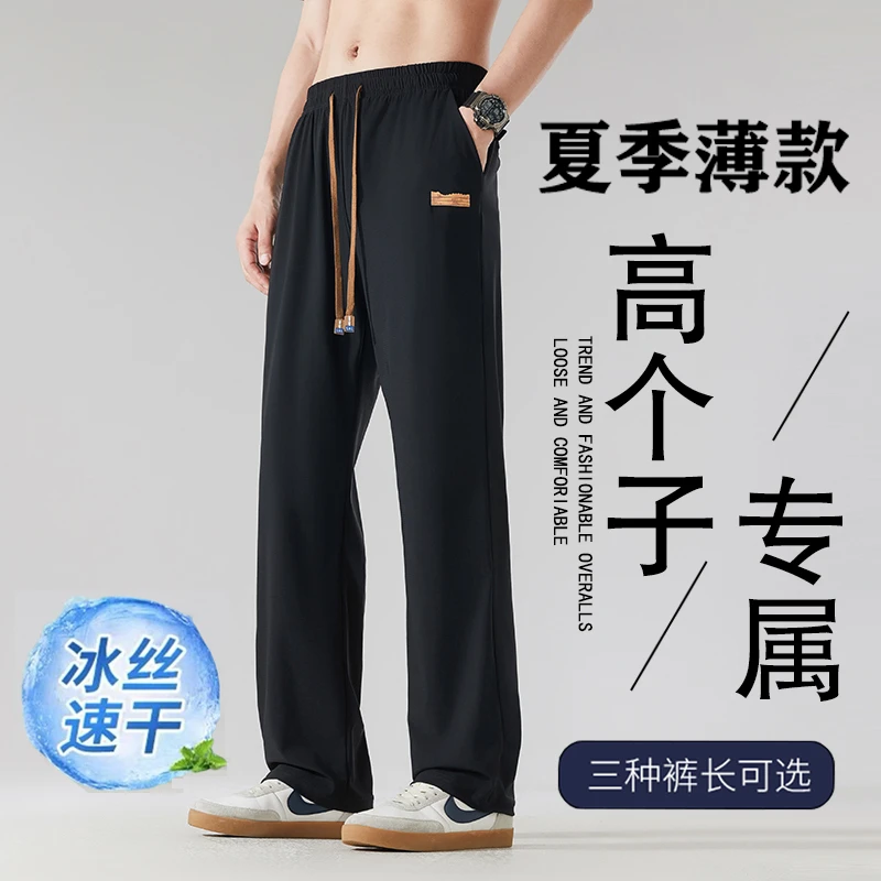 190高个子加长版冰丝休闲裤男115cm夏季薄款速干宽松直筒运动长裤