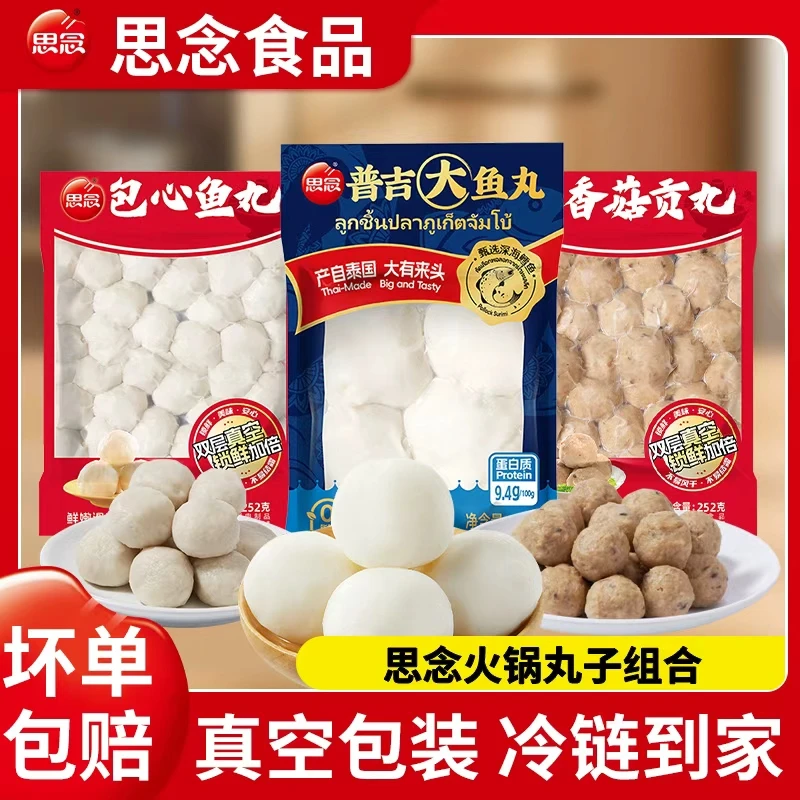 思念丸子组合火锅丸普吉大鱼丸香菇贡丸包心鱼丸真空包装火锅丸子