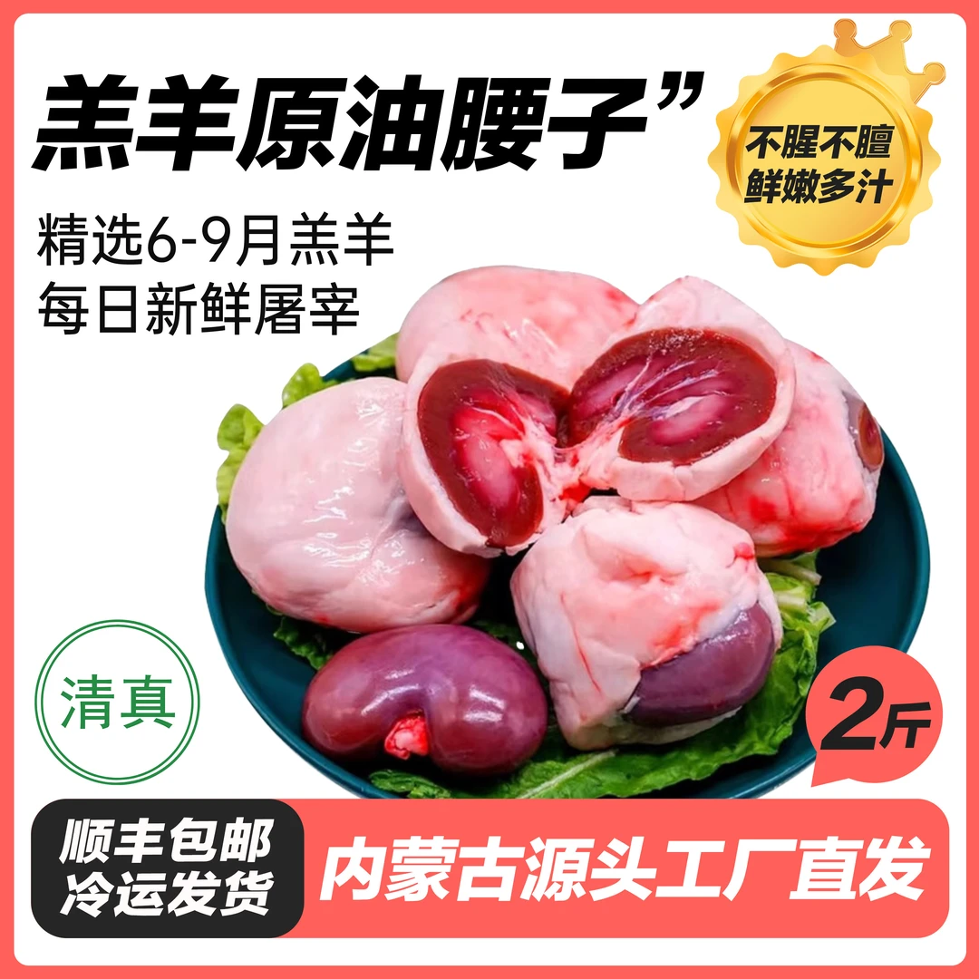 内蒙古羔羊原油腰子