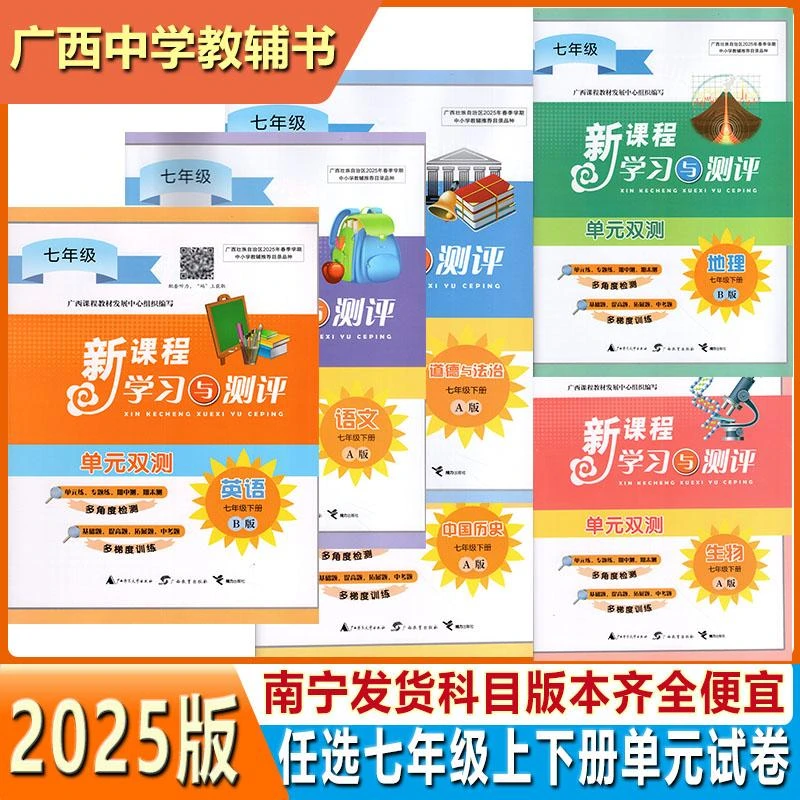 2025春新课程学习与测评单元双测7七年级下册语文数学英语历史地