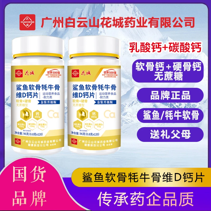 周年大庆｛金装升级款｝上市公司白云花城鲨鱼软骨牦牛骨维D钙片