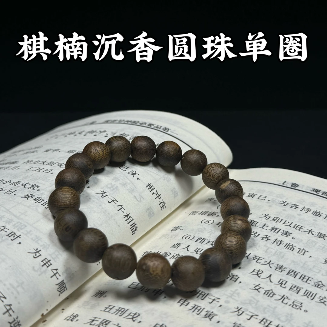 珊珊沉香~天然棋楠沉香16mm圆珠单圈沉香手串真品木质男款