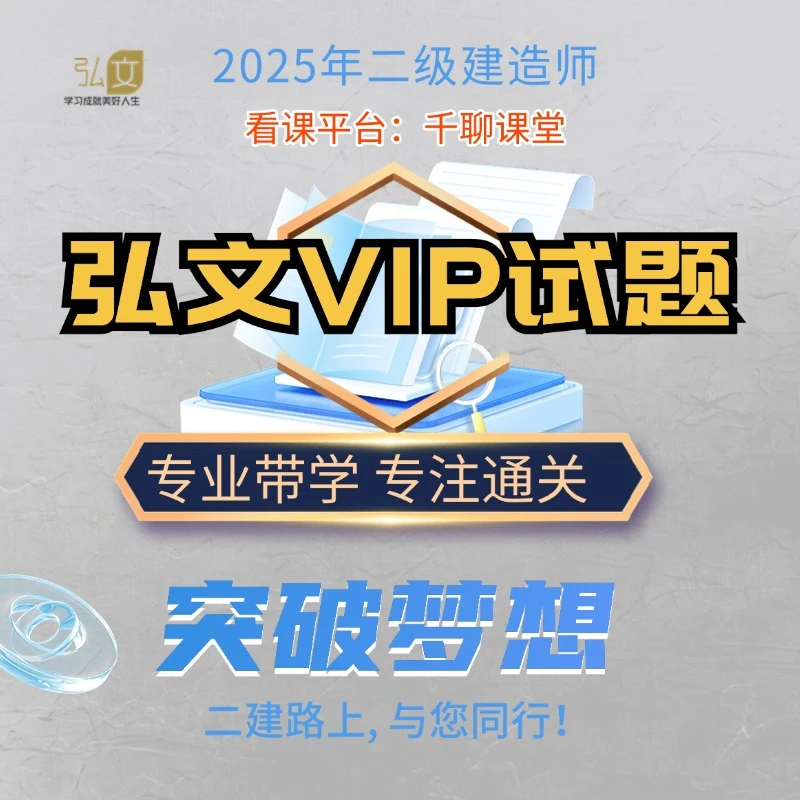25年二建弘文VIP试题课程
