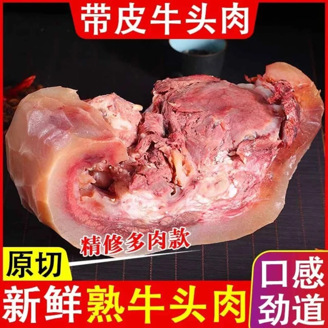 新鲜牛头肉 拍3斤送2斤到手5斤原味本地黄牛牛肉熟牛头肉A1