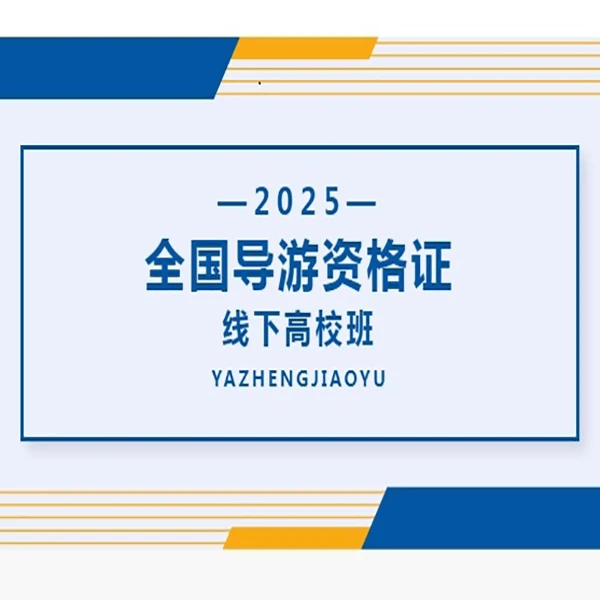 2025导游资格考试成都线下高校班