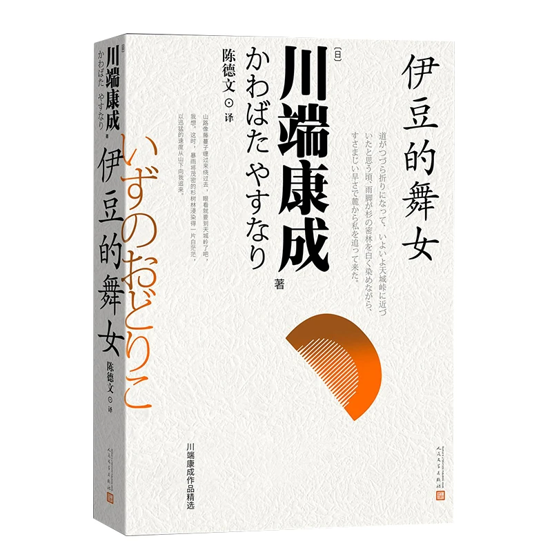 伊豆的舞女 书籍 正版图书推荐 人民文学出版社