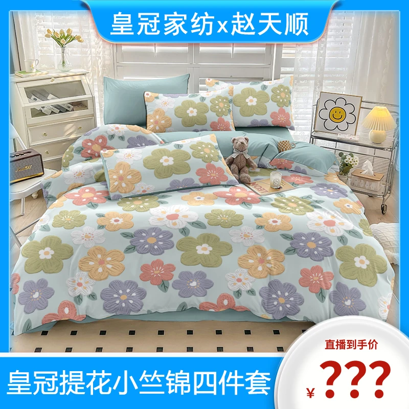 皇冠品质生活提花小竺锦四件套200*230cm
