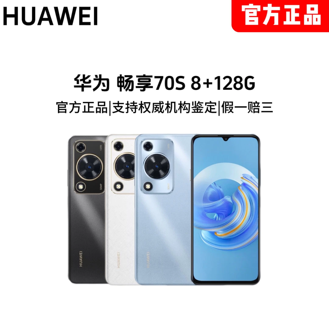 【吉星高赵专属】Huawei/华为畅享70S智能手机/官方正品