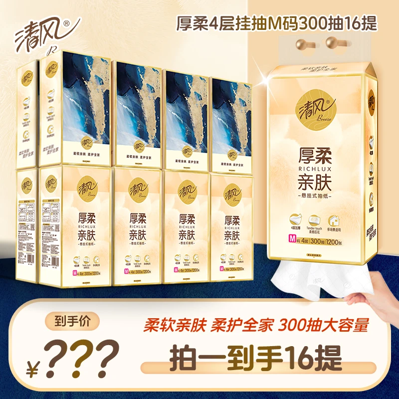 清风厚柔悬挂抽纸4层M码300抽16提大包纸巾亲肤柔软原木家用加厚