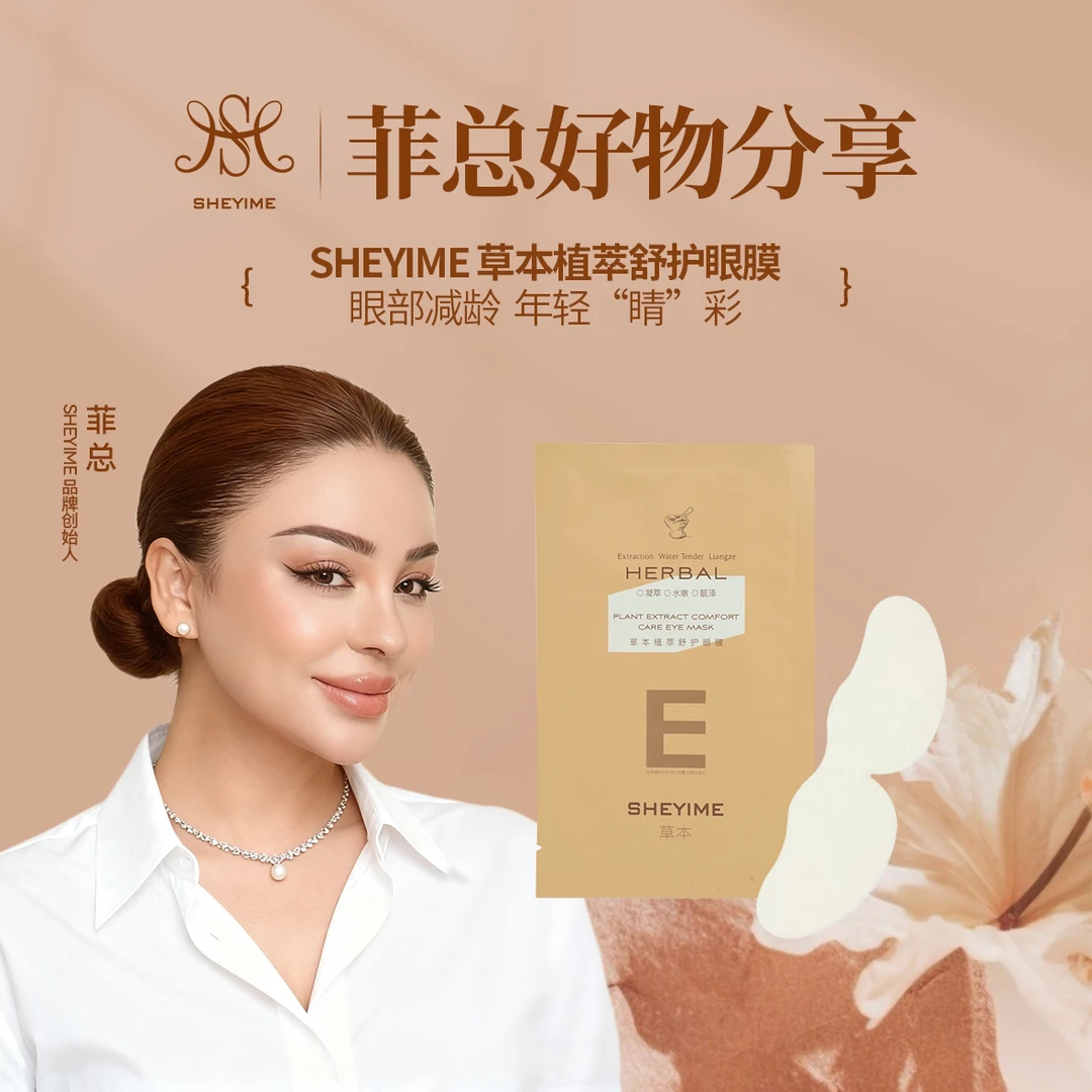 草本植萃舒护眼膜