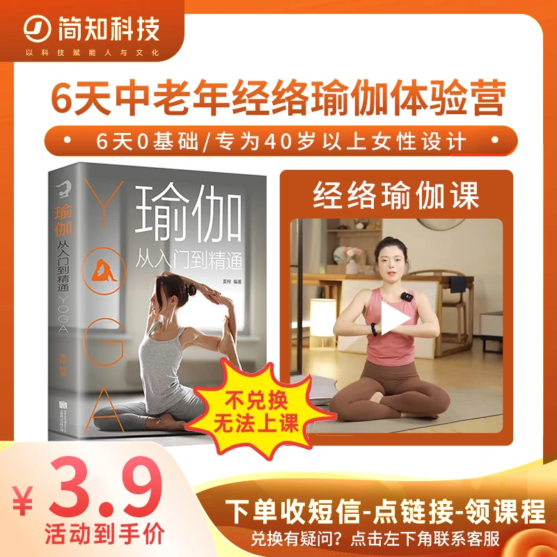 【拍下后短信兑换】零基础经络瑜伽训练+《瑜伽从入门到精通》纸质书