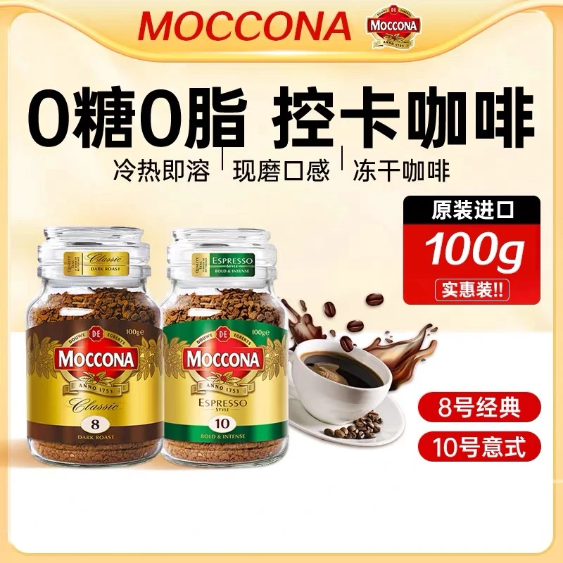 正品荷兰Moccona摩可纳咖啡8号冻干烘焙美式速溶0糖0脂黑咖啡