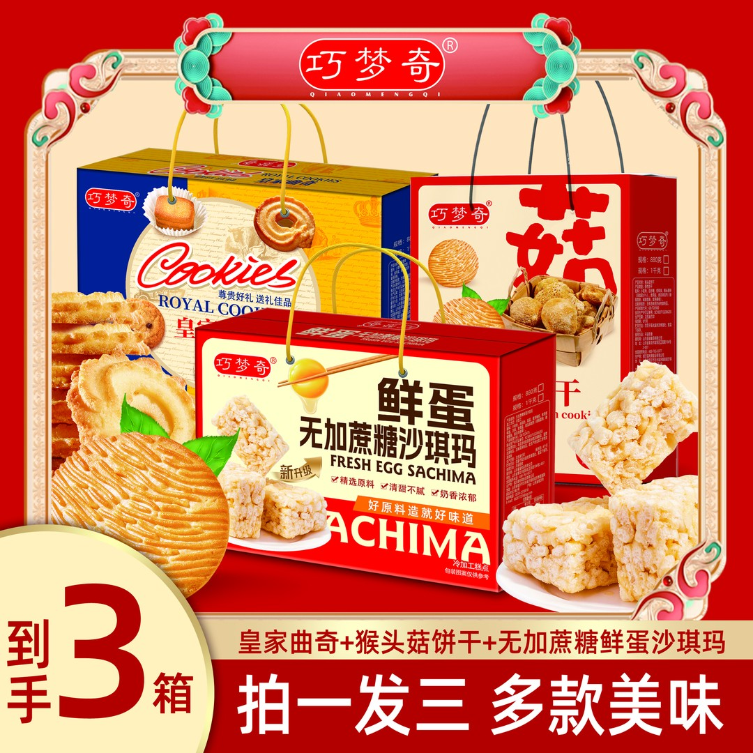 【拍一发三】走亲戚组合装巧梦奇曲奇猴头菇饼干沙琪玛礼盒500g