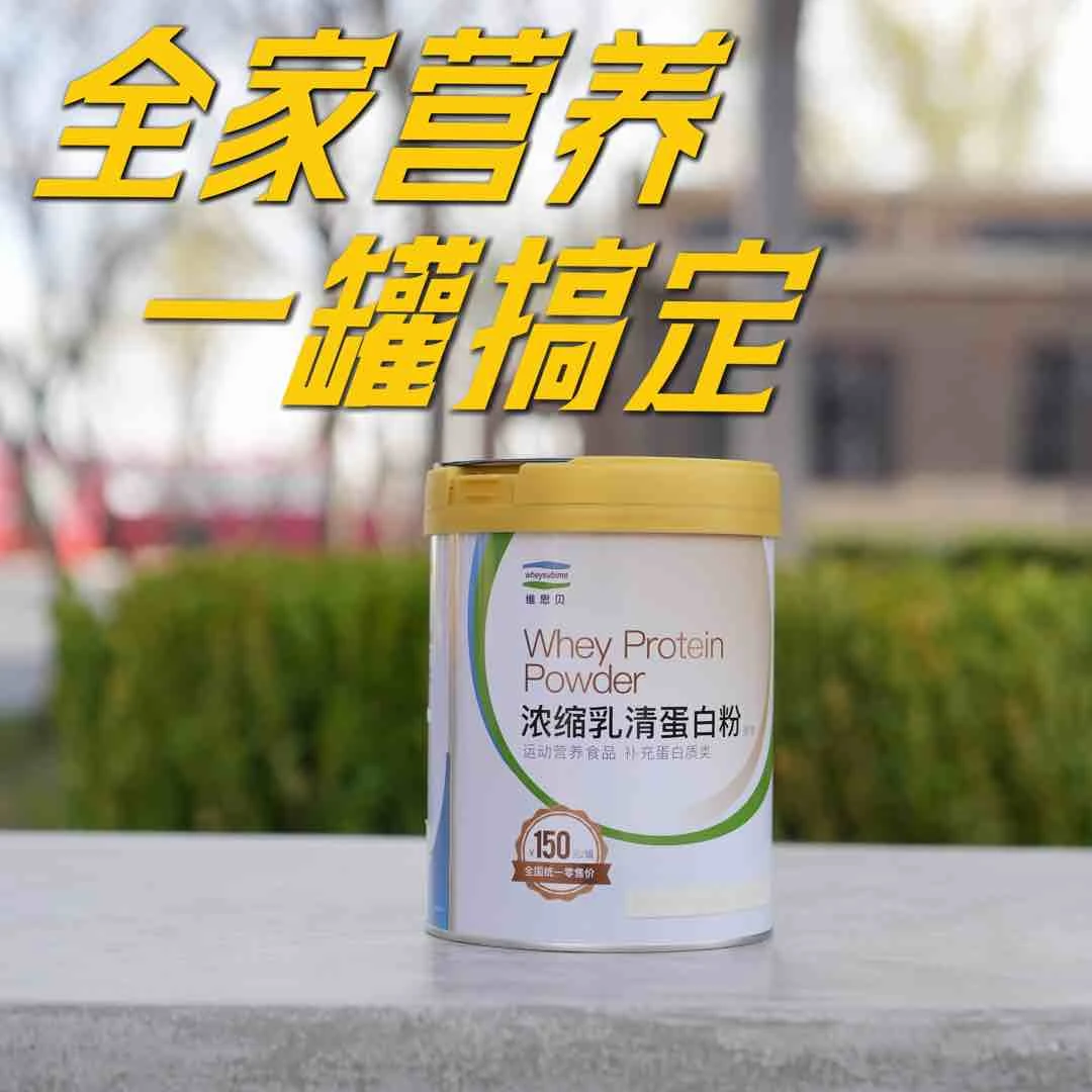 维思贝浓缩乳清蛋白粉添加乳矿物盐全家营养公文包一罐搞定