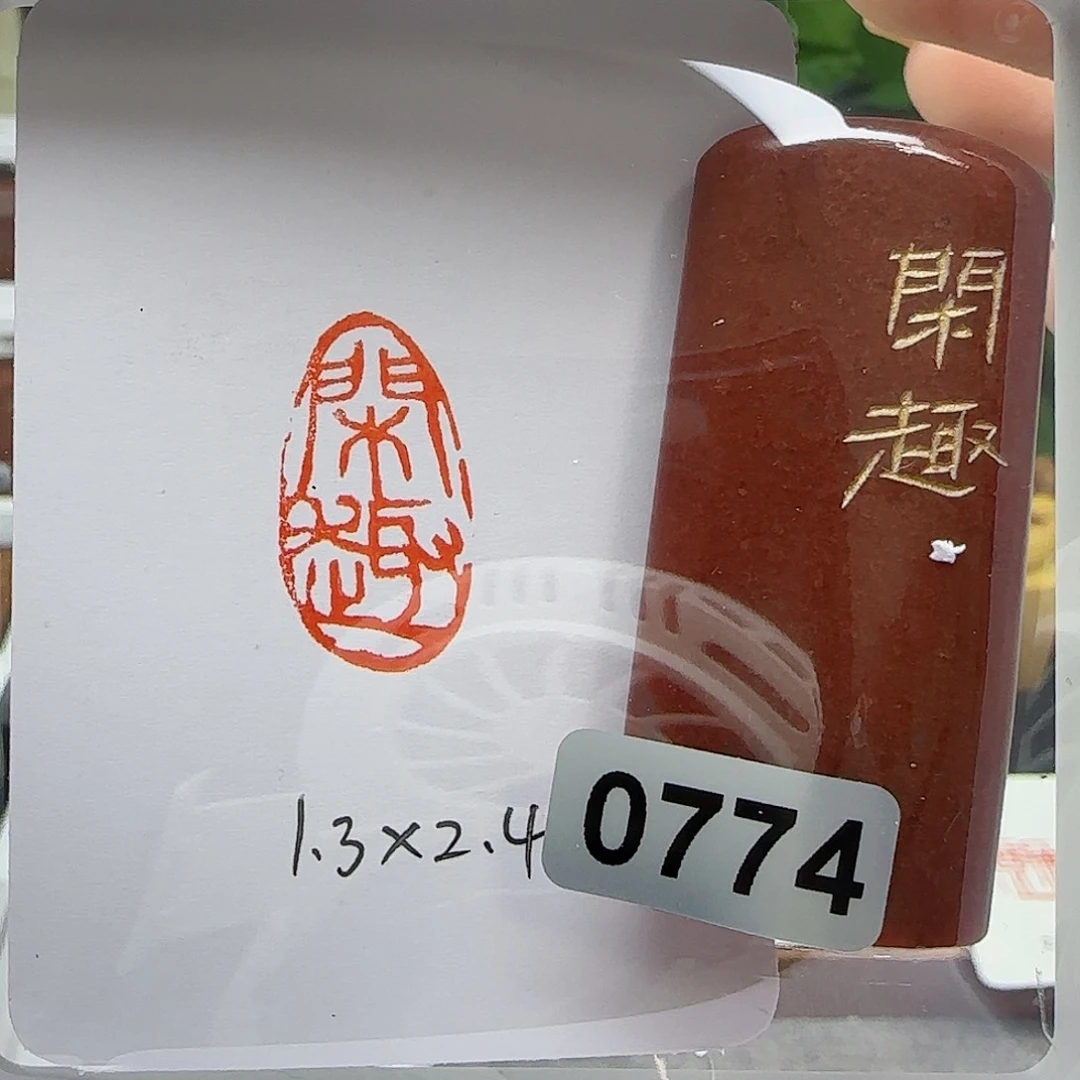 寿山石印石闲趣1.3×2.4