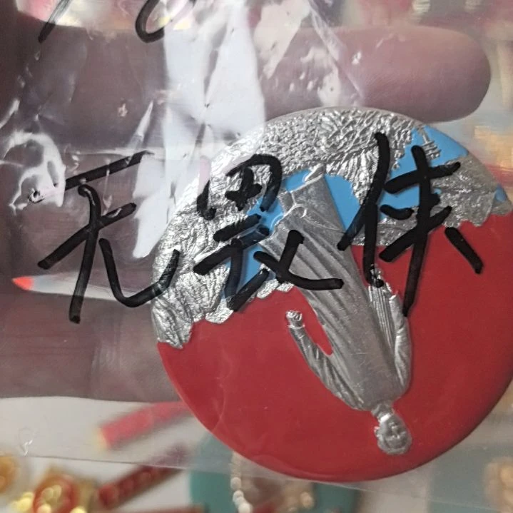 无*侠毛爷爷去安源，老油彩