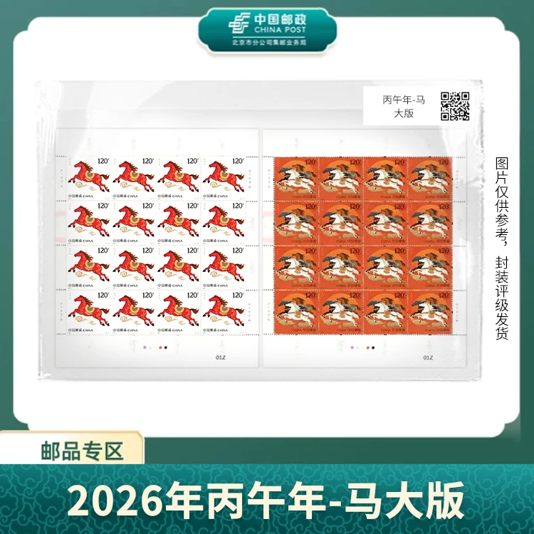 中国邮政-2026年四轮马生肖大版X