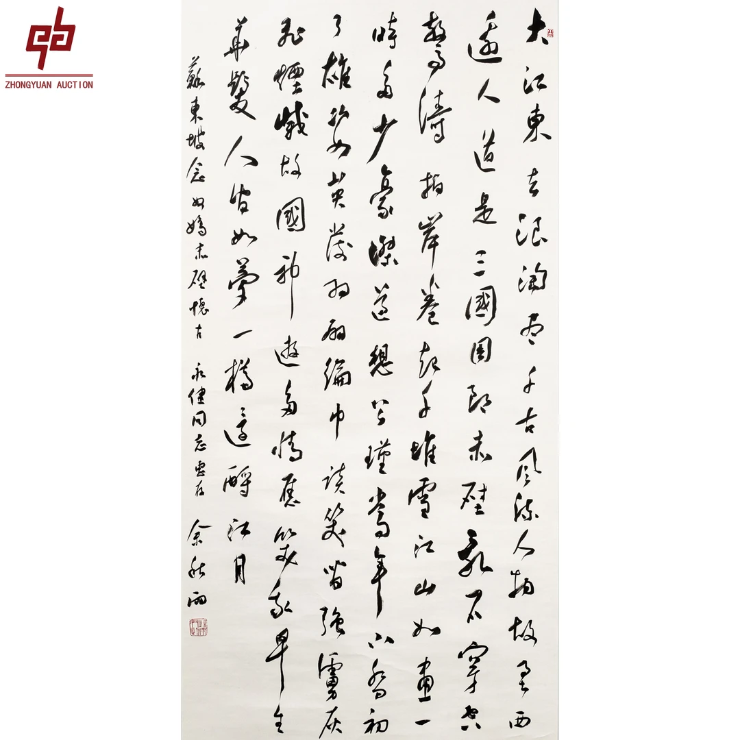 7295 余秋雨 书法 68*136 轴