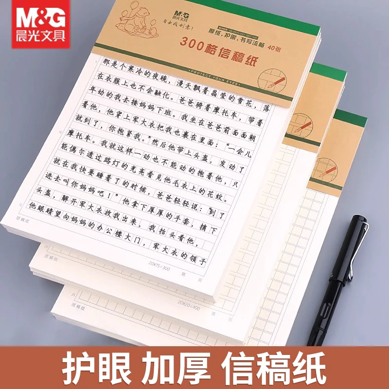 晨光信纸300格400字500作文原稿纸16K方格横线