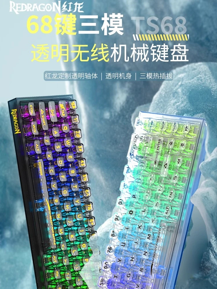 准新品 REDRAGON/红龙 红龙TS68，68键无线蓝牙三模透明热插拔键盘