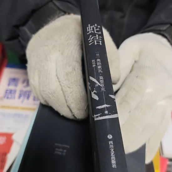 蛇结（务必塑封）没书衣