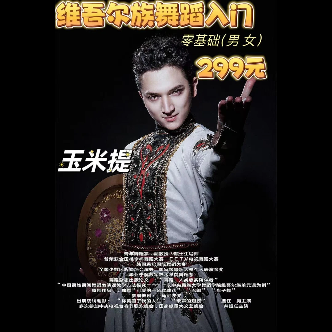 乐舞西域-维吾尔族舞蹈入门课程 原创 零基础