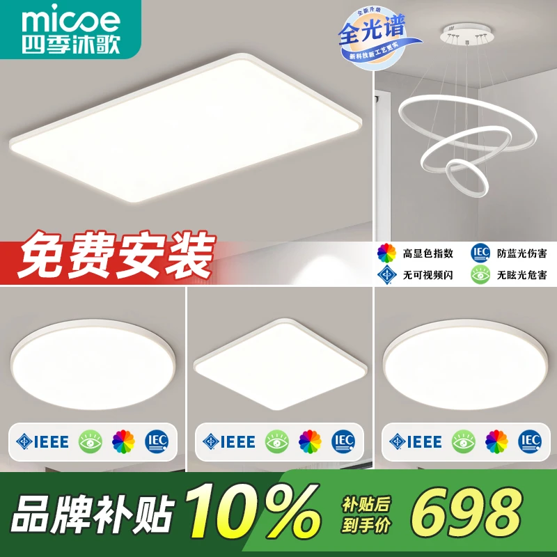 MICOE/四季沐歌简约大气高亮全光谱护眼灯家用吸顶灯全屋中山灯具