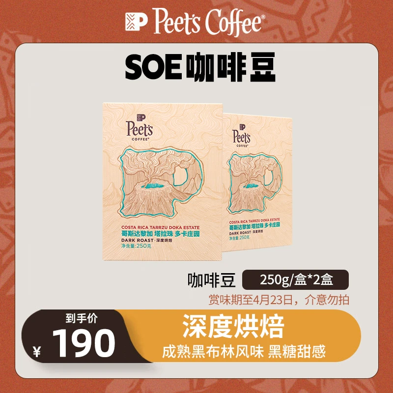 【Peet's甄选】临期哥斯达黎加多卡庄园深烘250g*2阿拉比卡黑咖啡