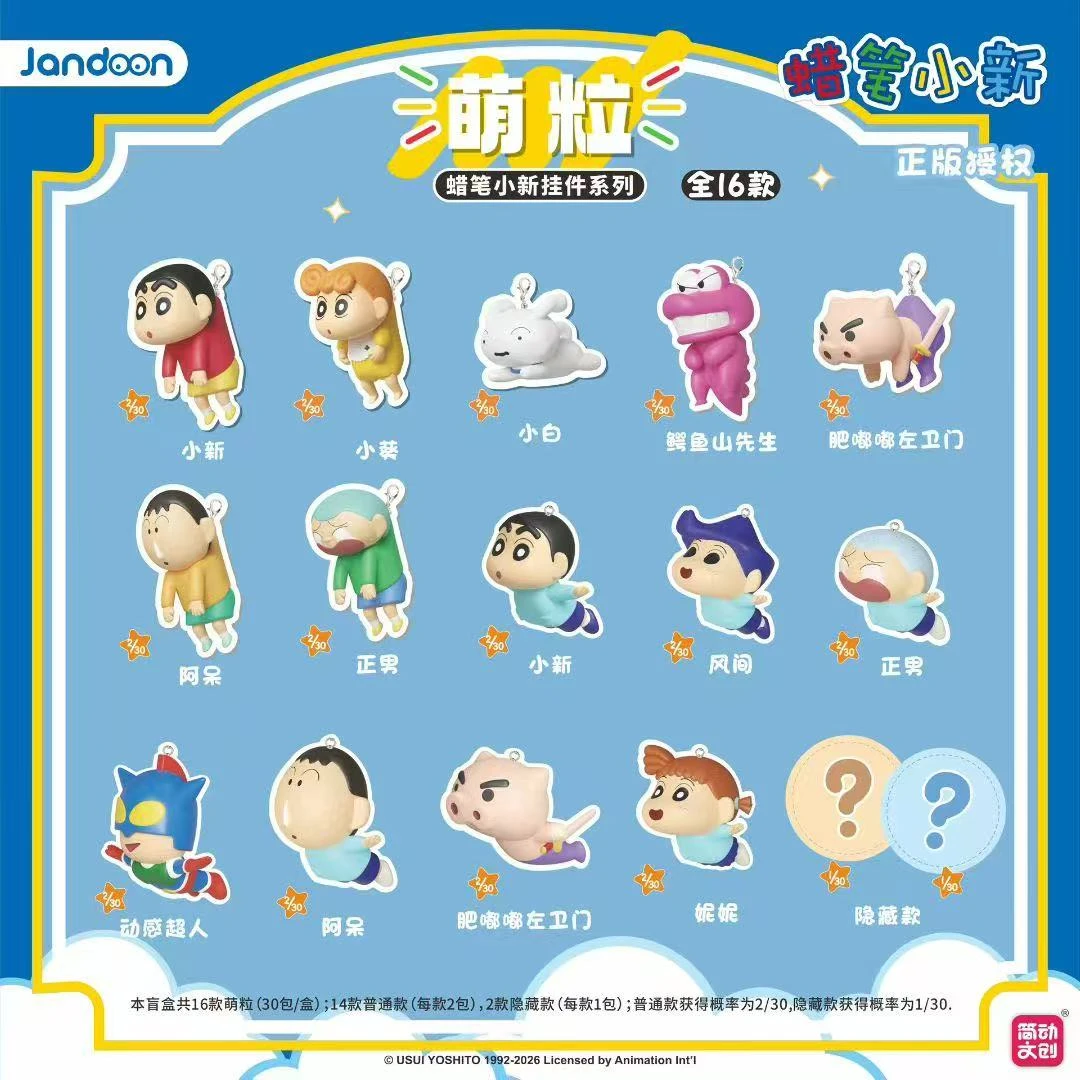 【正版拆盒】蜡笔小新简动飞行挂件系列萌粒