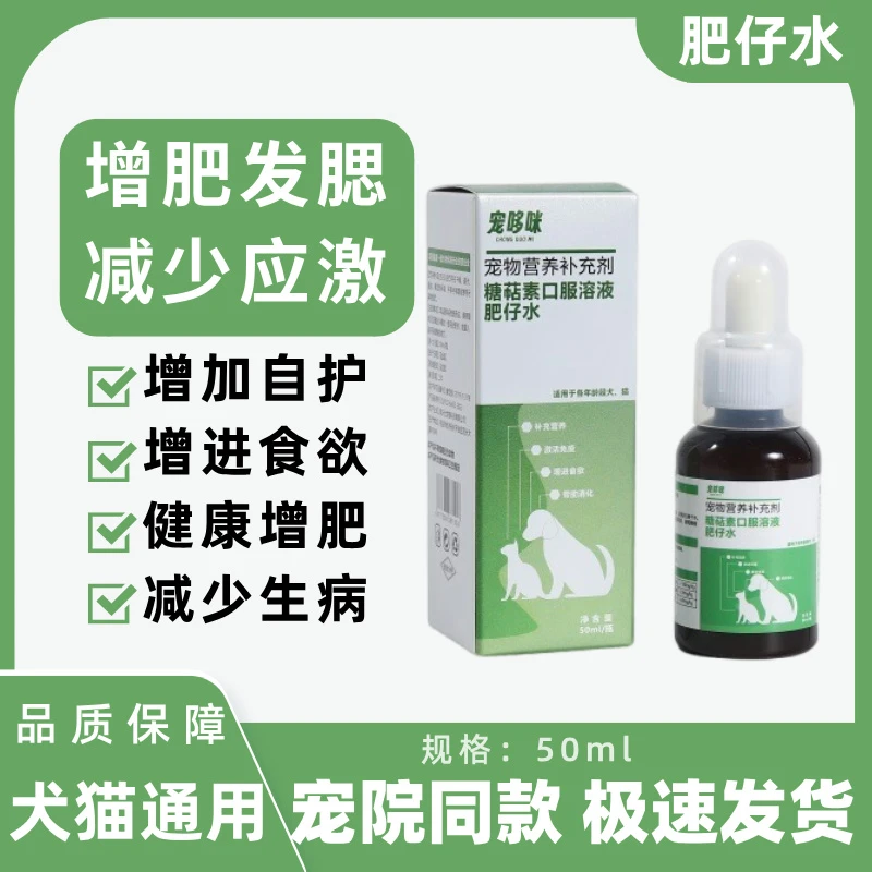 宠哆咪肥仔水增肥发胖促进食欲提高免疫猫咪狗狗通用营养补充剂