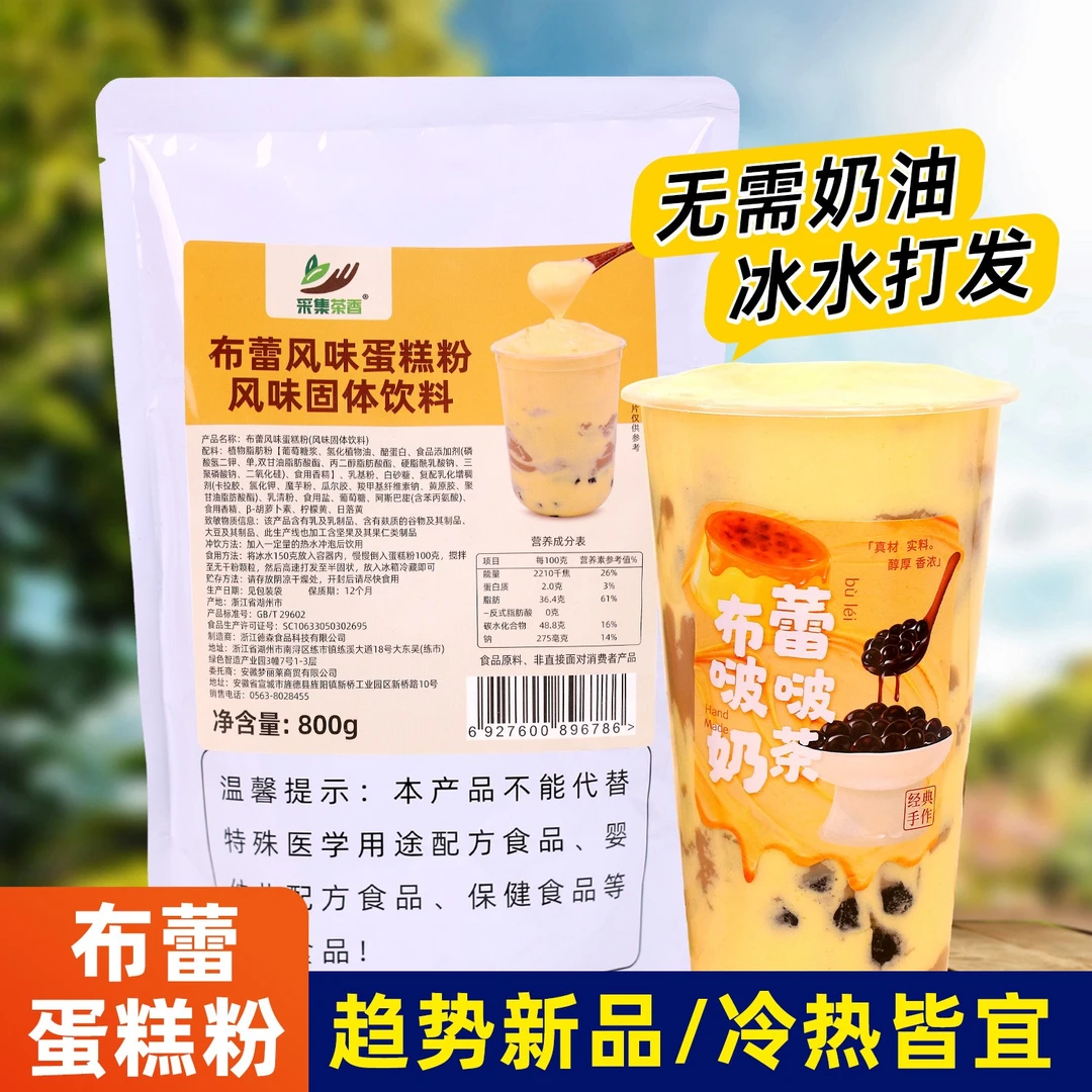 布蕾风味蛋糕粉800g商用网红烤布蕾蛋糕啵啵抹茶奶茶店专用原材料