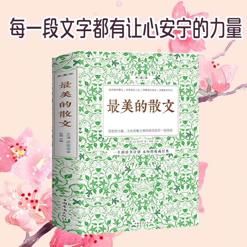 最美的散文(典藏版)定价39.8
