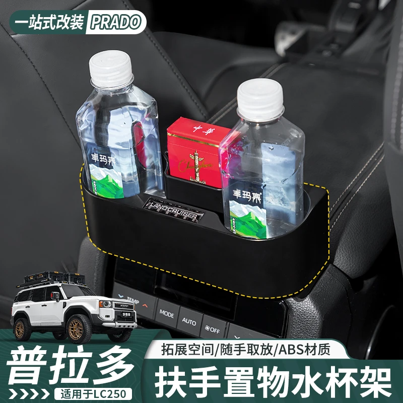 适用于24-25普拉多LC250新款霸道扶手置物水杯架多功能水杯架