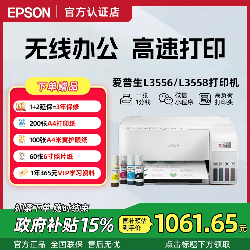 【政府补贴】爱普生L3556墨仓商务办公无线WIFI打印复印扫描一体机