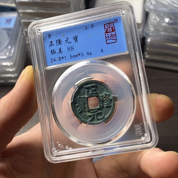铜端平古泉正隆元宝