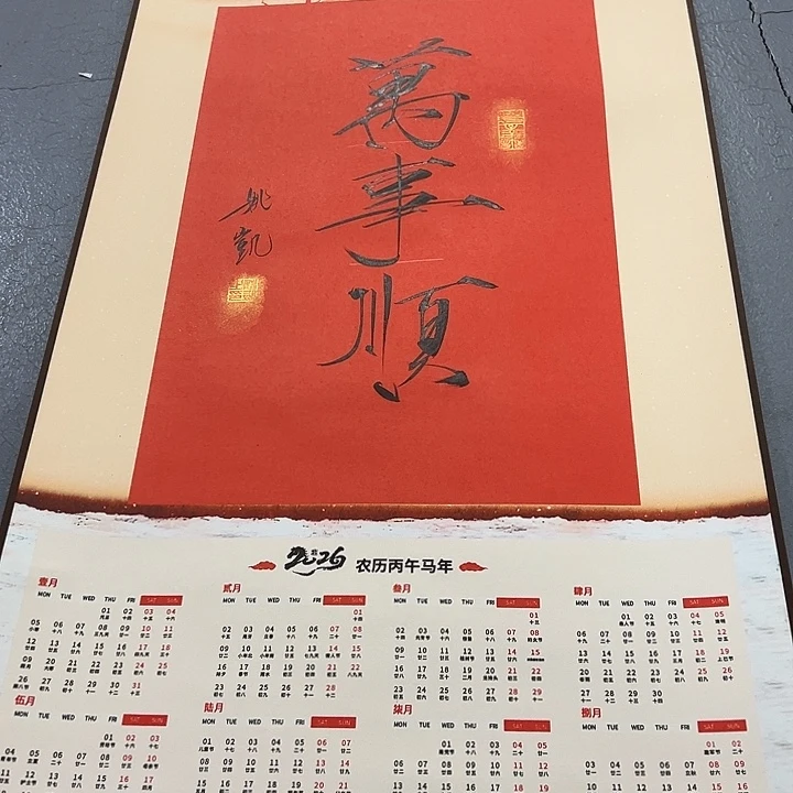 国画以文会友万事顺