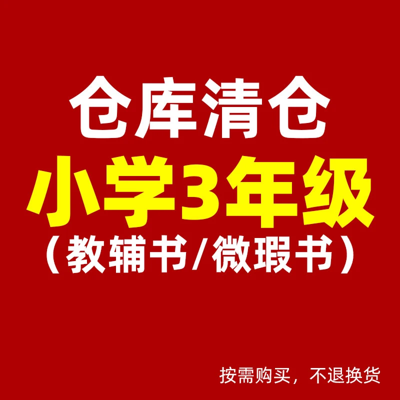 【微瑕D】小学3年级清仓微瑕教辅书练习册试卷计算默写不影响使用